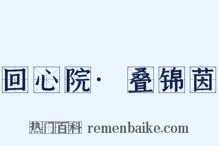 回心院·叠锦茵是什么意思的图片